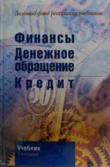 Книга Поляк Г.Б. Финансы Денежное обращение Кредит Учебник, 11-19573, Баград.рф